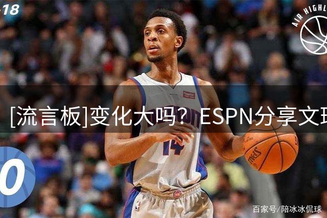 [流言板]变化大吗？ESPN分享文班亚马新秀时期和现在的对比照